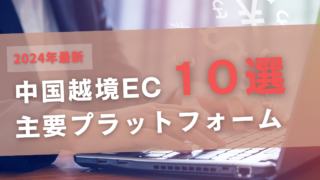 中国越境EC１０選
